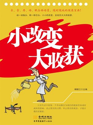 cover image of 小改变大收获